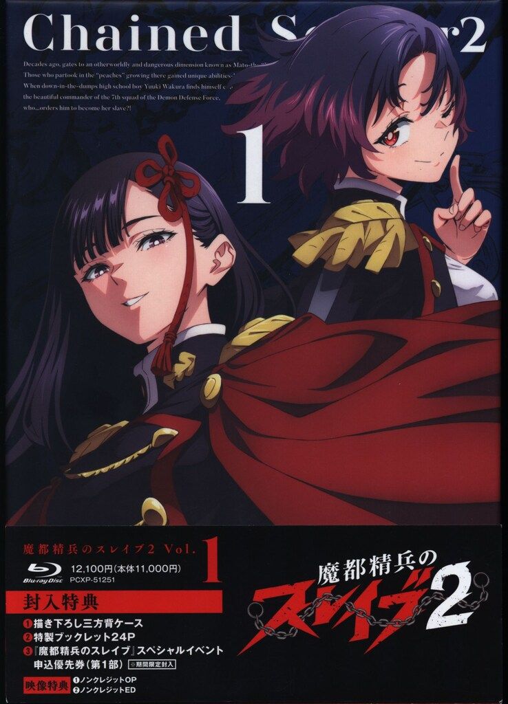 アニメBlu-ray 魔都精兵のスレイブ2 1 - メルカリ