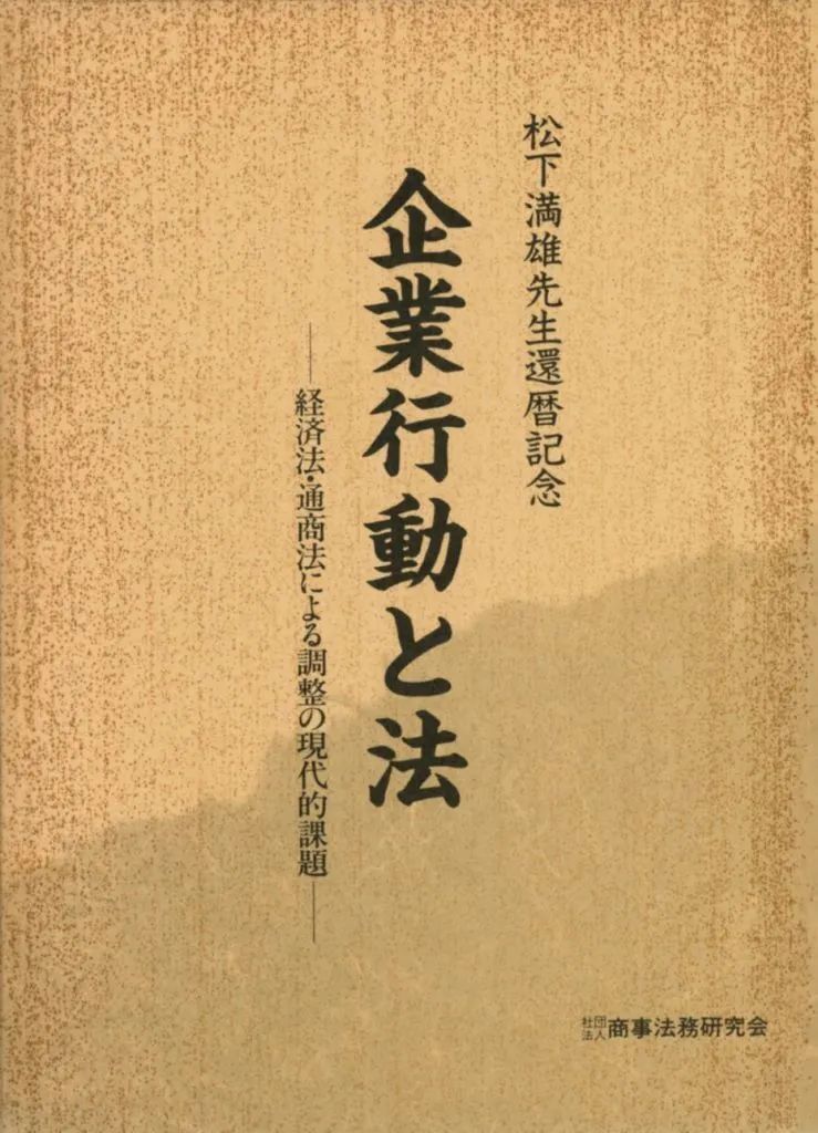 【中古】単行本(実用) ≪経済≫ ケース付)企業行動と法-経済法・通商法による調整の現代的課題