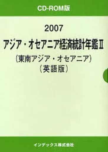 【中古】単行本(実用) ≪経済≫ 07 アジア・オセアニア経済統計年 2 27,000円
