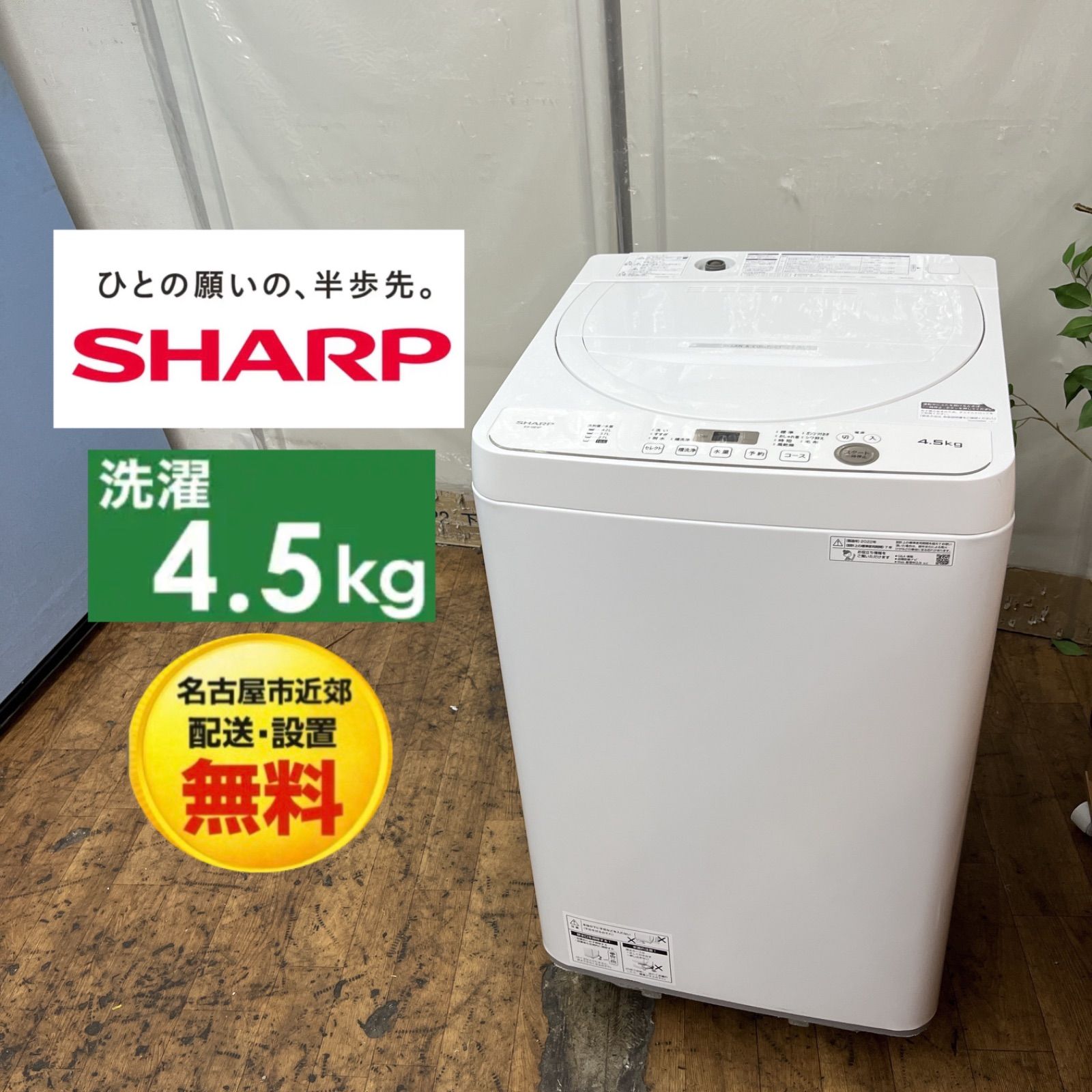 名古屋市近郊配送設置無料】S784 ⭐ SHARP / シャープ 洗濯機（洗濯4.5 