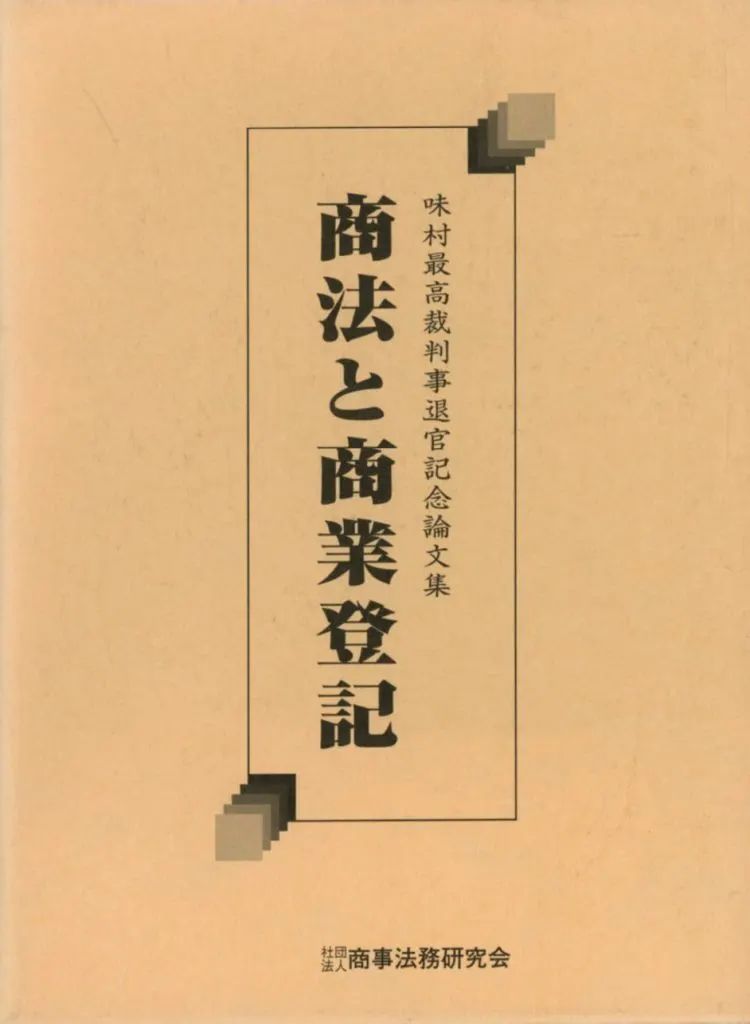 【中古】単行本(実用) ≪法律≫ ケース付)商法と商業登記-法曹生活五十年を顧みて-