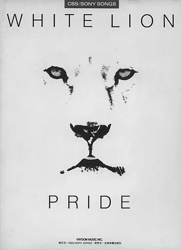 【中古】スコア・楽譜 ≪洋楽≫ Pride ホワイト・ライオン