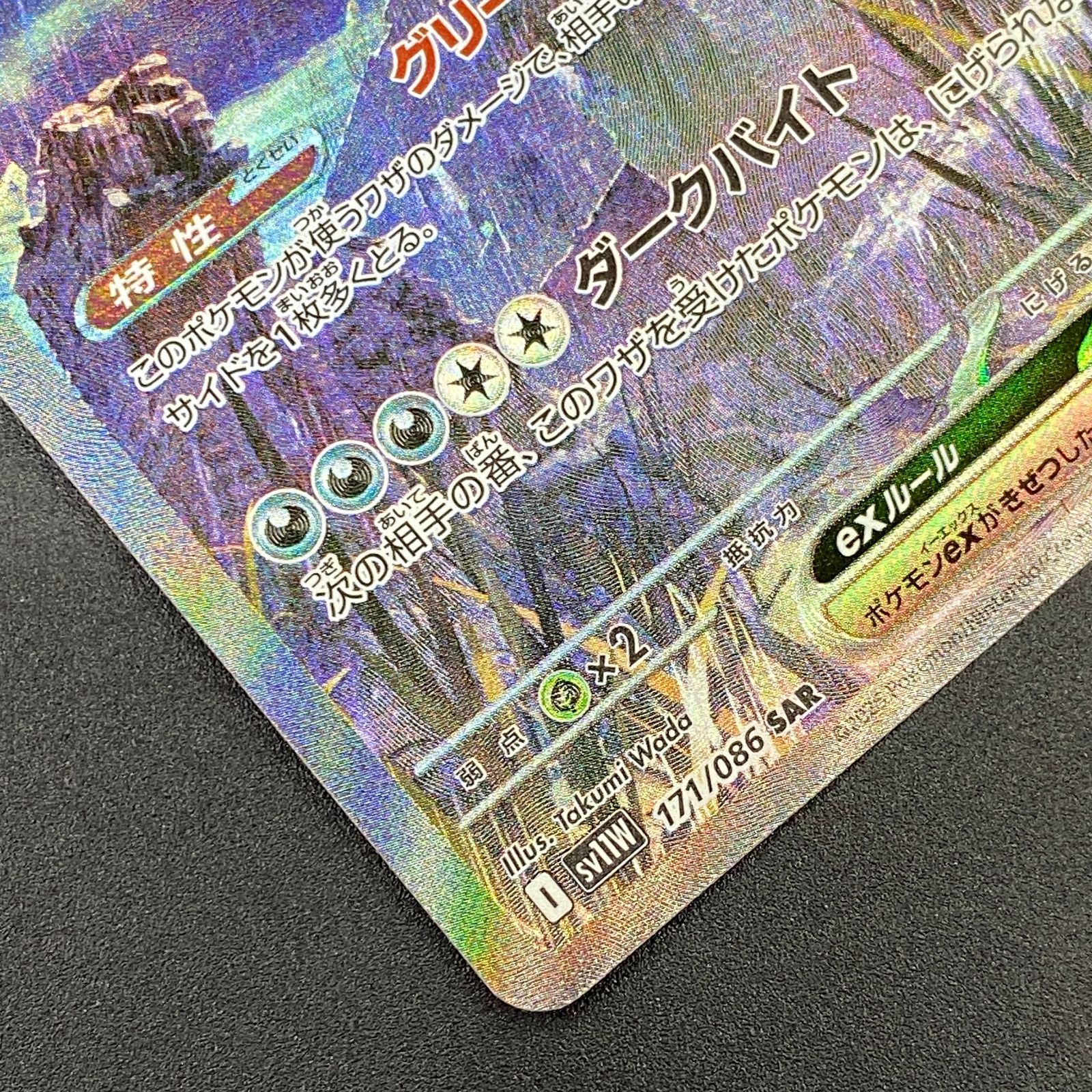 ポケモンカード ポケカ サザンドラex SAR sv11W-171 086 拡張パック