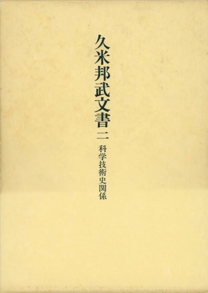 【中古】単行本(実用) ≪日本史≫ ケース付)久米邦武文書 二 科学技術史関係