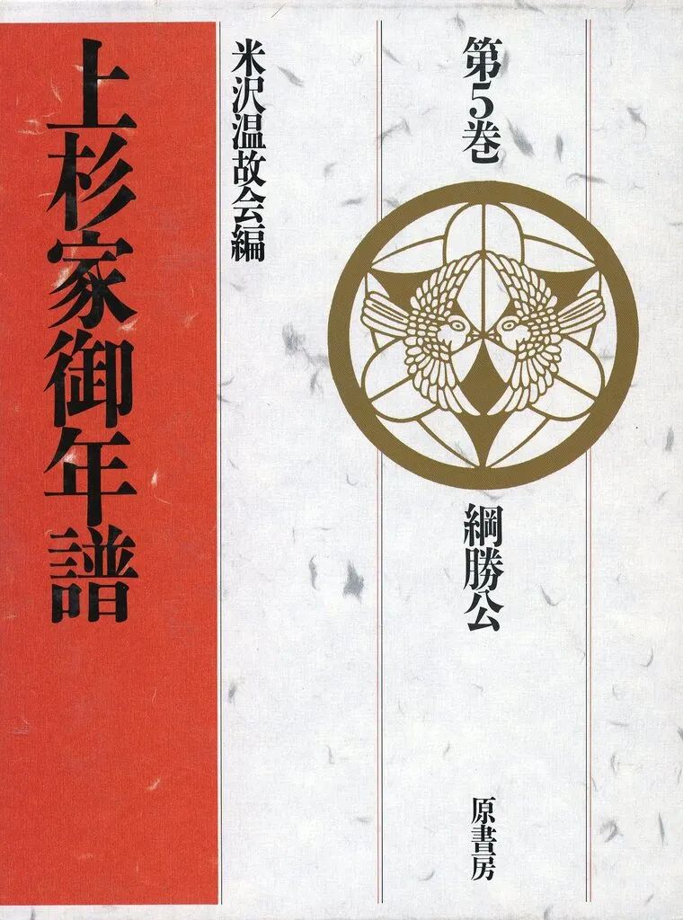 【中古】単行本(実用) ≪伝記≫ 上杉家御年譜 第5巻 綱勝公 / 米澤温故会