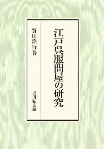 【中古】単行本(実用) ≪日本史≫ 江戸呉服問屋の研究 / 賀川隆行 6,000円