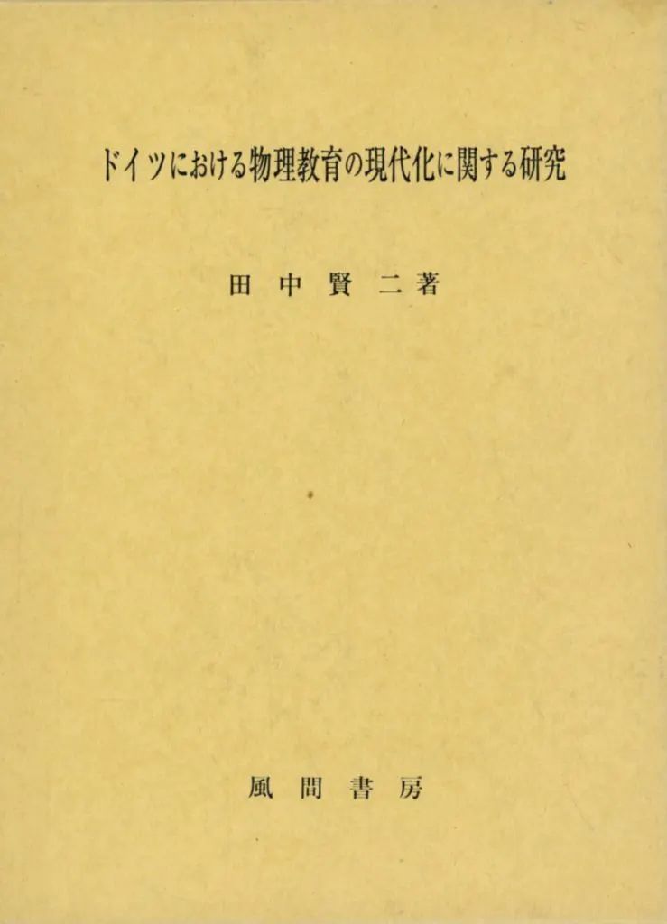 【中古】単行本(実用) ≪教育≫ ケース付)ドイツにおける物理教育の現代化に関する研究 / 田中賢二