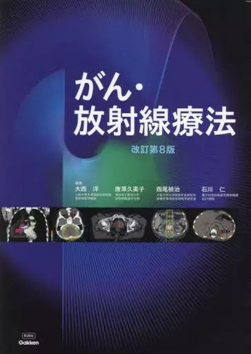 【中古】単行本(実用) ≪医学≫ がん・放射線療法 改訂第8版 / 大西洋 / 唐澤久美子