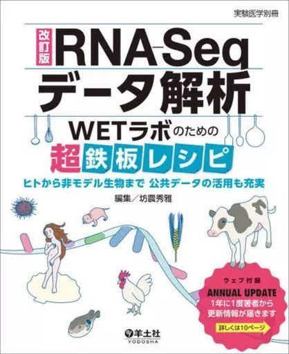 【中古】単行本(実用) ≪情報科学≫ 改訂版RNA-Seqデータ解析 WETラボのための超鉄板レシピ ヒトから非モデル生物まで 公共データの活用も充実