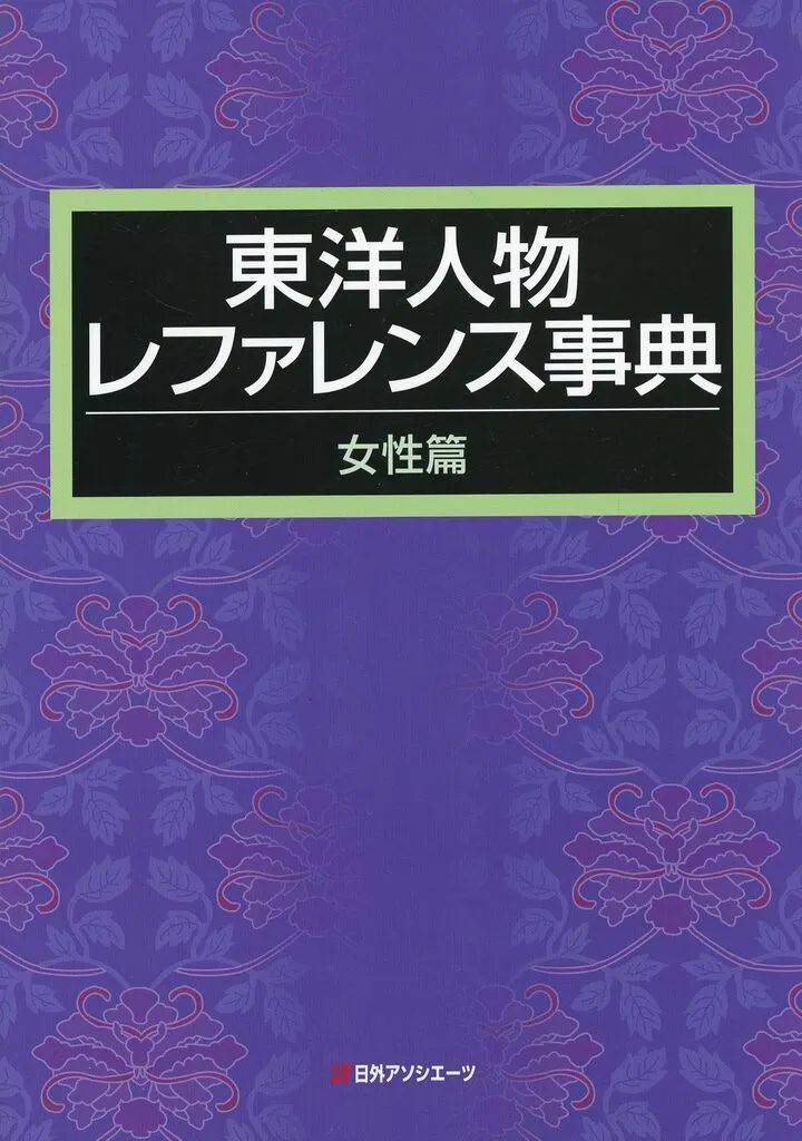【中古】単行本(実用) ≪伝記≫ 東洋人物レファレンス事典 女性篇 / 日外アソシエーツ
