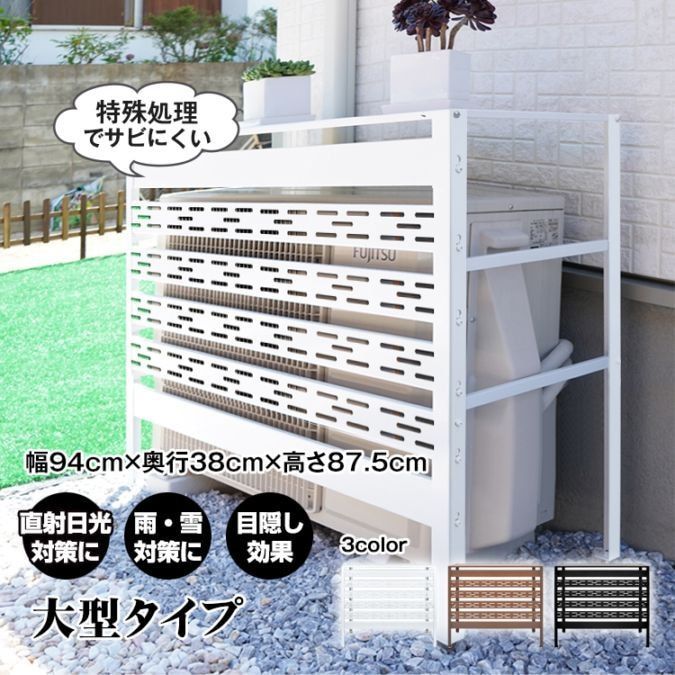 室外機カバー 冬 エアコン室外機カバー 雪 雨 寒冷地 通気穴 通気孔 室外機 日よけ エアコン エアコン室外機 カバー 大型 雪対策 日除け エアコンカバー 節電 省エネ 室外機ラック ラック 棚 ルーバー 保護 直射日光 幅94cm 劣化防止 sg220