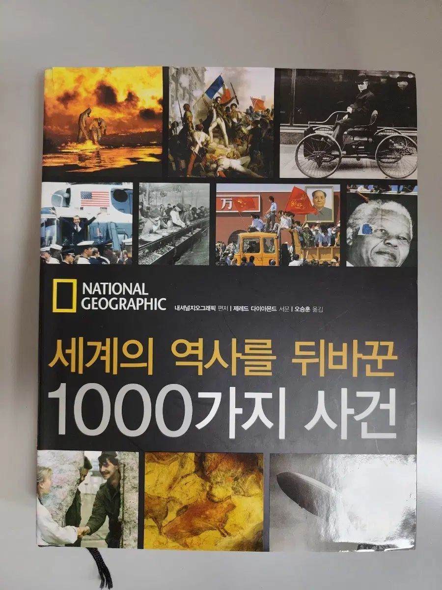 ナショナルジオグラフィック 世界の歴史を覆した1000の出来事