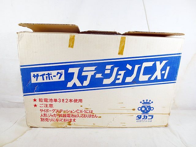 新品　タカラ 変身サイボーグ サイボーグステーション　CX-1