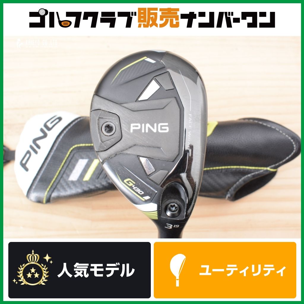 高弾道 安定感◎】ピン PING G430 ユーティリティ 3U 19° PING TOUR