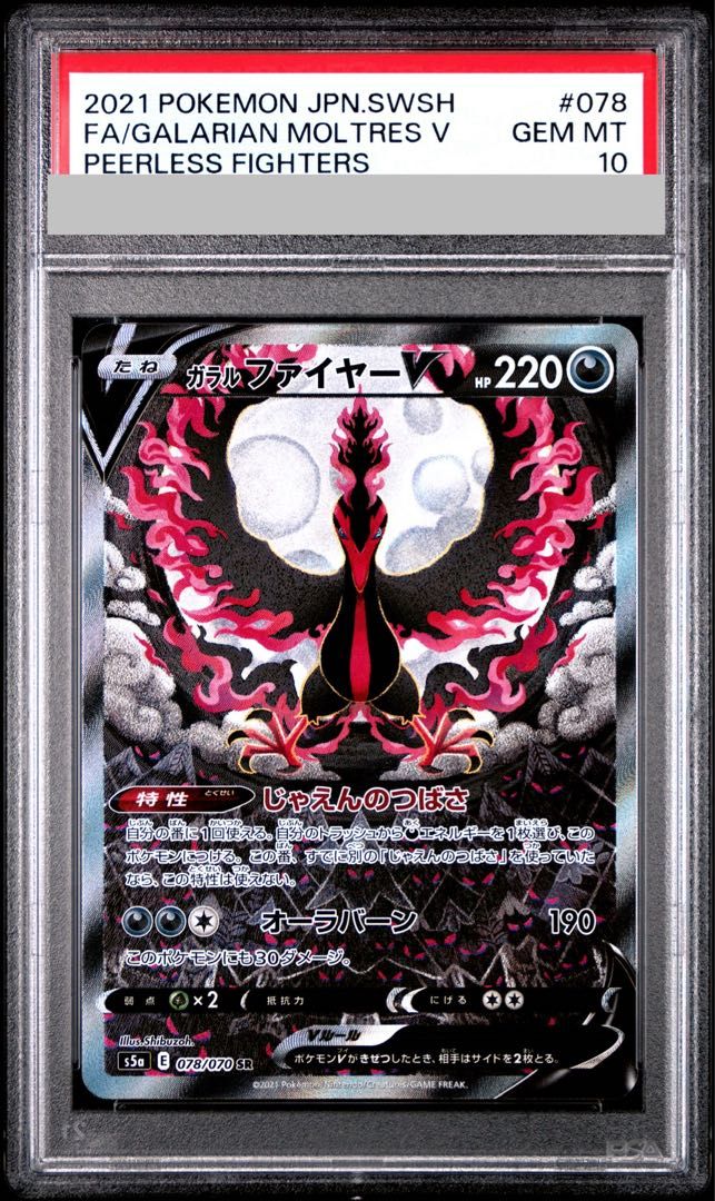 PSA10】ガラルファイヤーV SR 078/070 1枚 - メルカリ