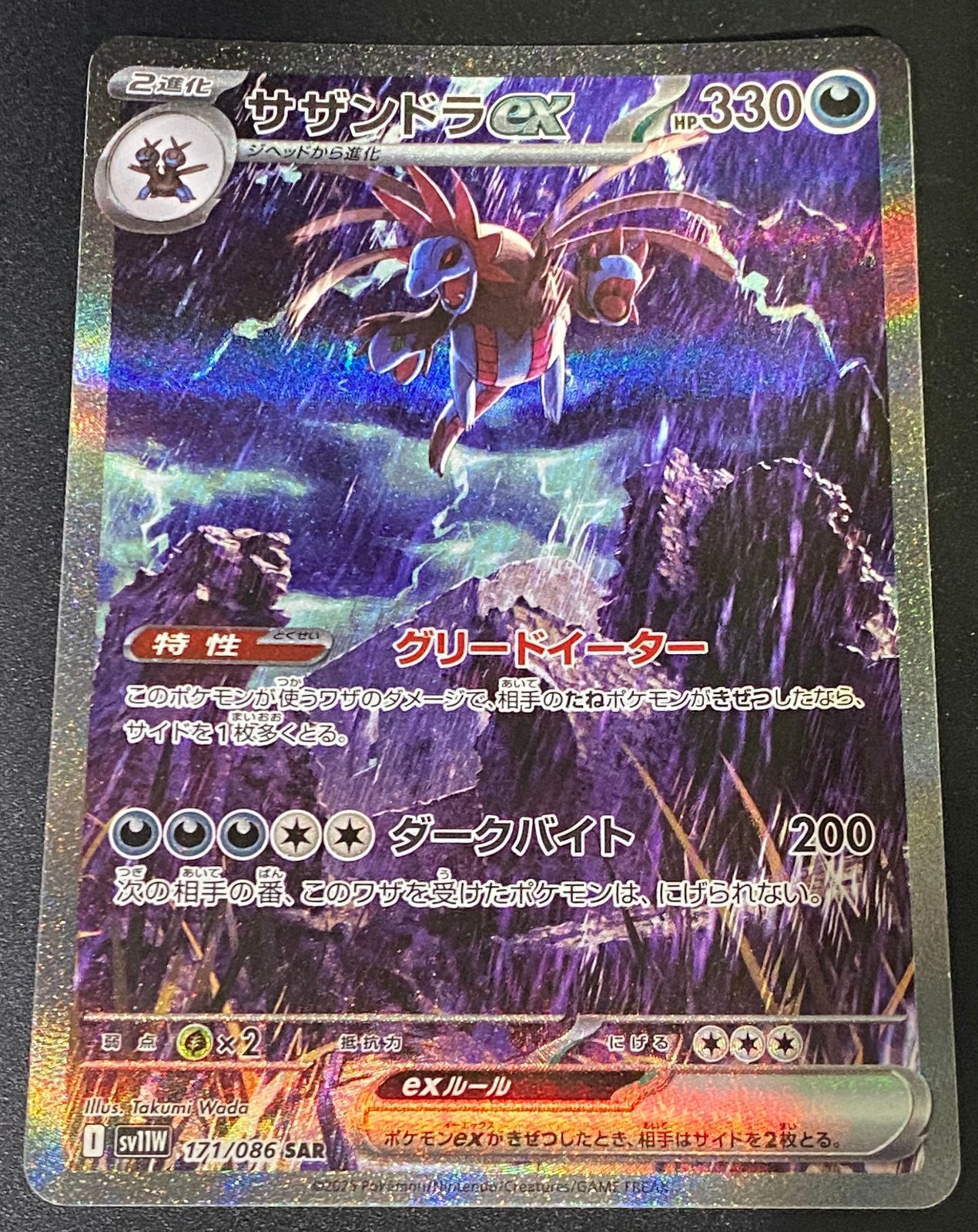 ポケモンカード ポケカ サザンドラex SAR sv11W-171 086 拡張パック