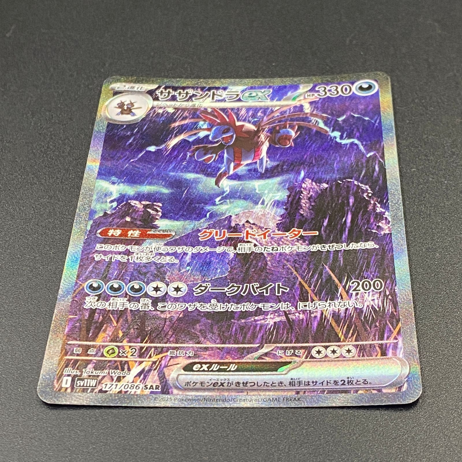ポケモンカード ポケカ サザンドラex SAR sv11W-171 086 拡張パック