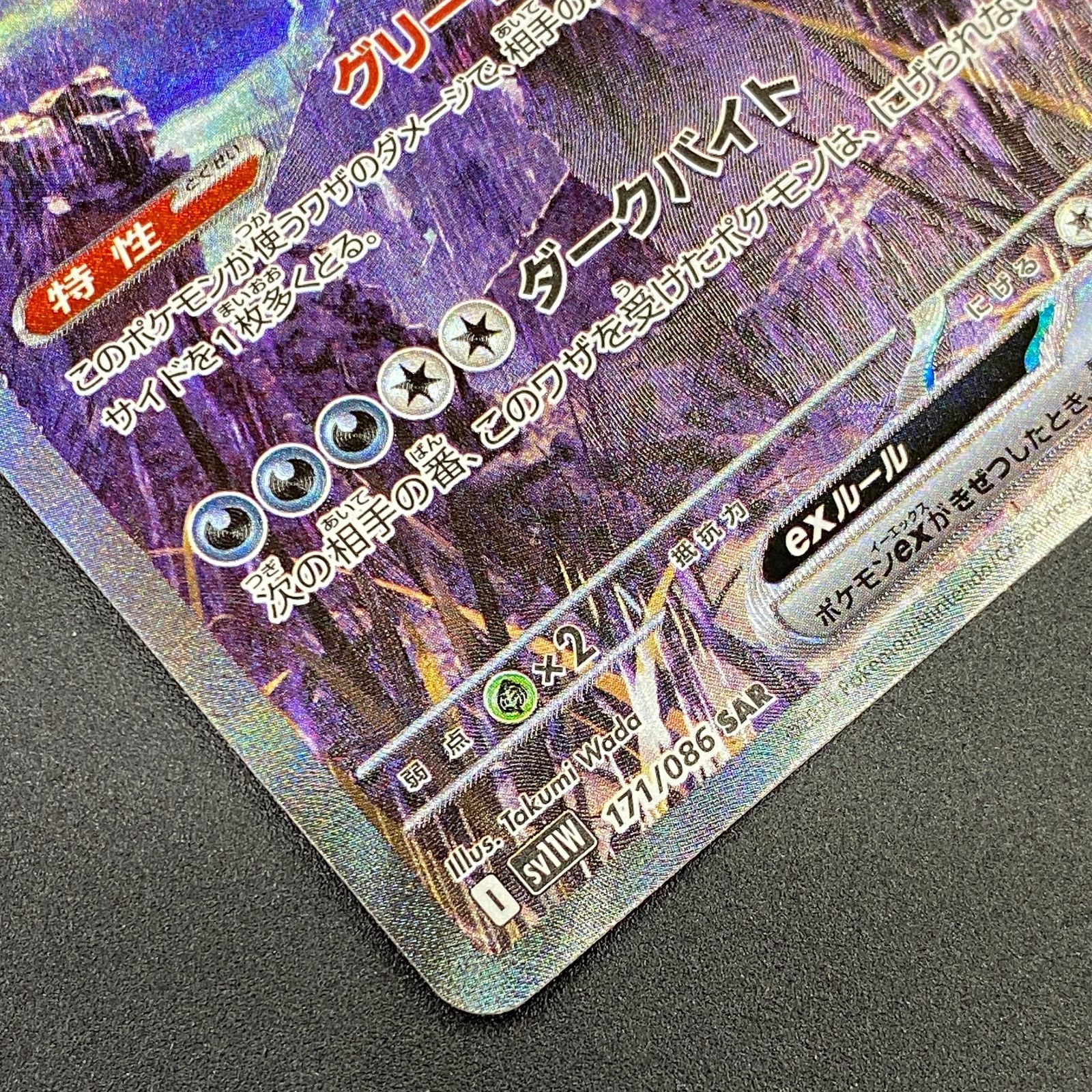 ポケモンカード ポケカ サザンドラex SAR sv11W-171 086 拡張パック