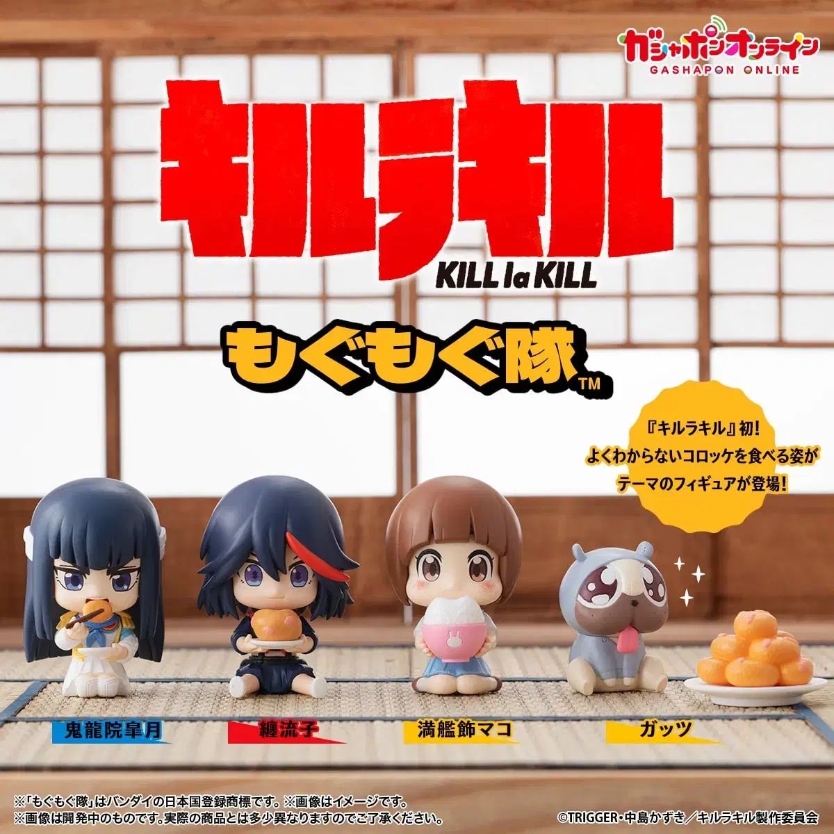 キルラキル もぐもぐ ガチャ 4種 セット 出品