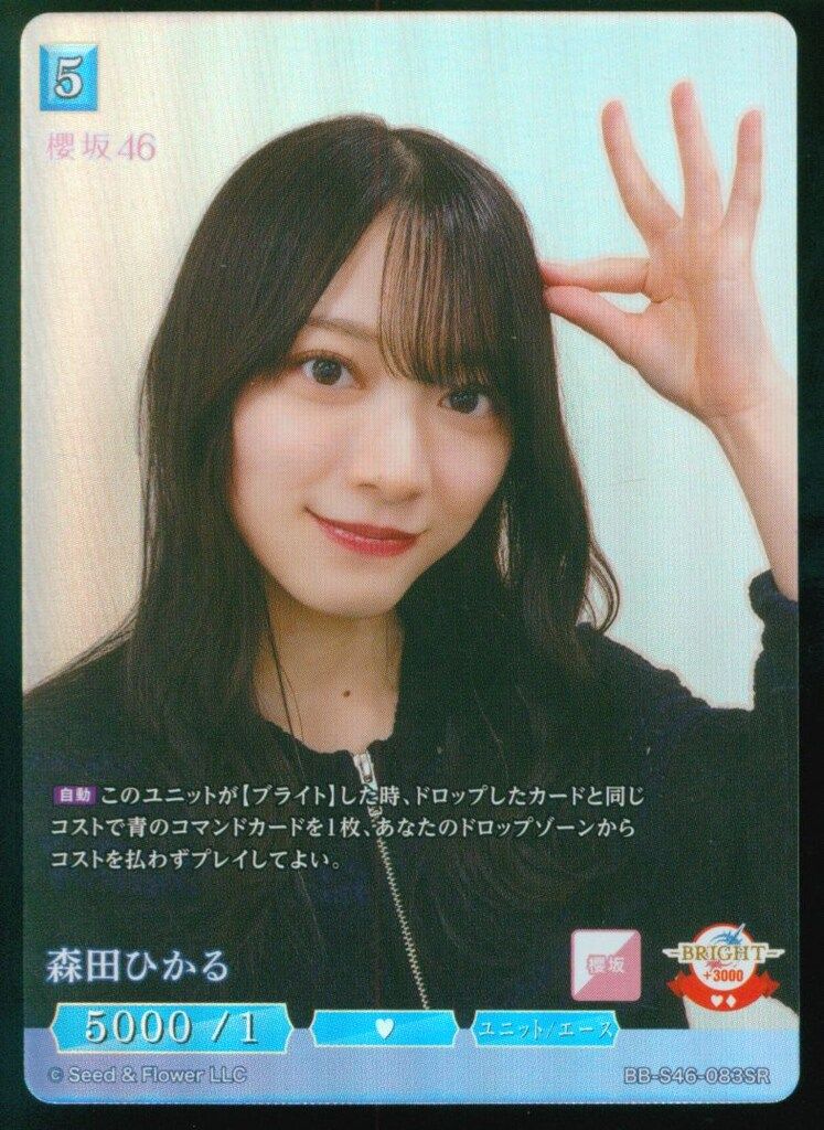 櫻坂46 BB-S46-083SR 森田ひかる ビルディバイド SR - メルカリ