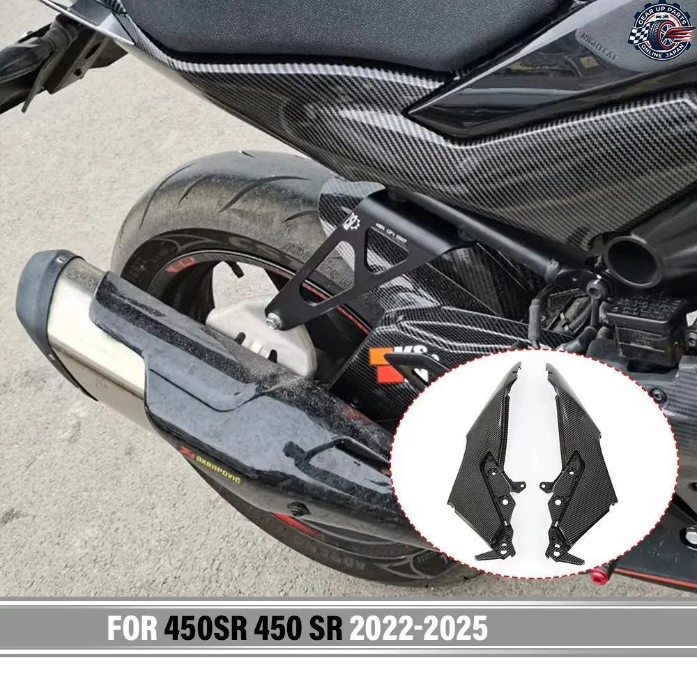 450SR 450SR 2023 - 25 シートサイドパネル フレームカバー カウル リアテールフェアリング シートクッション ロワーサイドパネル カーボン