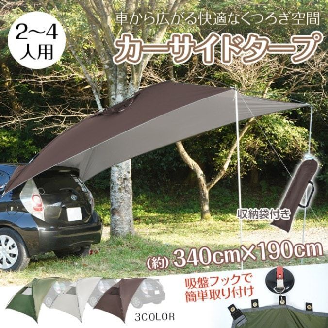車 タープ サイド リア キャンプ カーサイドタープ 耐水圧3000mm 吸盤フック テント アウトドア 釣り フィッシング BBQ スクリーン ルーフ 車中泊 リアゲート取り付け可能 汎用 日よけ 2～4人用 簡単取り付け od303 7,916円