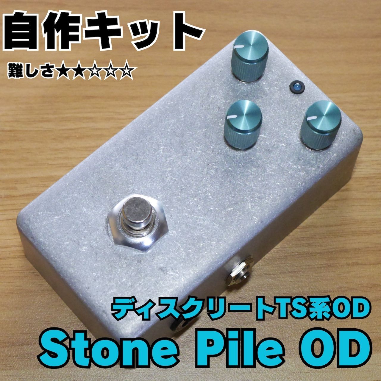 Stone Pile OD (TS系 ディスクリート・オーバードライブ)《エフェクター 自作キット》