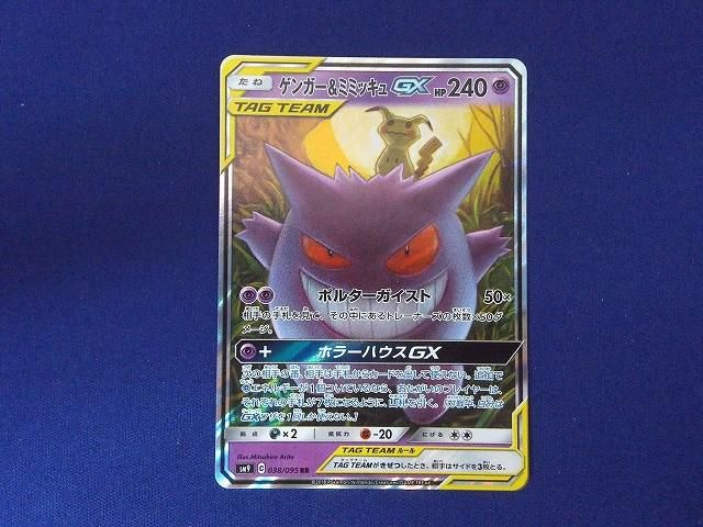 状態B トレカ ポケモンカードゲーム SM9-038 ゲンガー＆ミミッキュGX RR