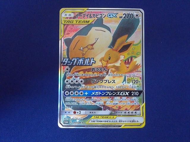 状態C トレカ ポケモンカードゲーム 297/SM-P イーブイ＆カビゴンGX - 20,535円