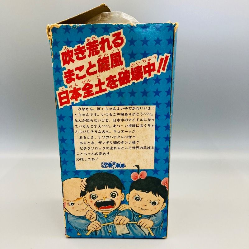 箱付き】まことちゃん人形 まこと虫 キャラクターフィギュア ソフビ