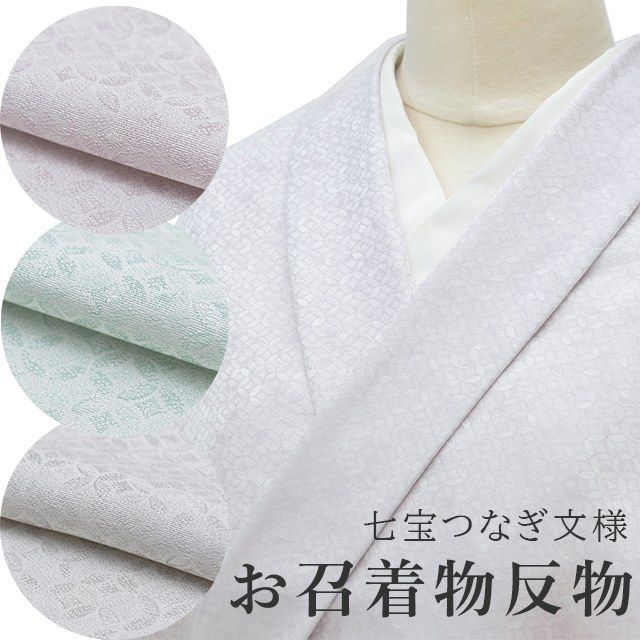 お召 反物 未仕立て 正絹 着尺 仕立て代別 七宝繋ぎ 3色 丹後ちりめん 着物 袷 単衣 羽織 道中着 紬 spo8189-iknb110