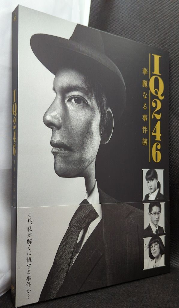 国内ドラマDVD IQ246~華麗なる事件簿~ DVD-BOX - メルカリ