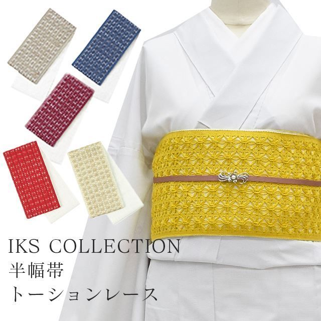 半幅帯 小袋帯 トーションレース 浴衣 女性 着物 夏着物 帯 半幅 麻の葉 レース ゆかた 麻 日本製 夏 夏祭り 花火大会 220601 IKS COLLECTION グレー 紺 渋赤 ベージュ 赤 黄色 skf0007-emb50