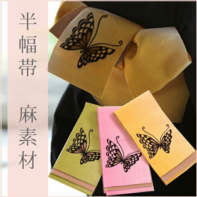半幅帯 浴衣帯 麻 小袋帯 蝶 刺繍 ボカシ 黄 ピンク みどり 夏物 夏帯 浴衣 女物 レディース spo0153c sin2674