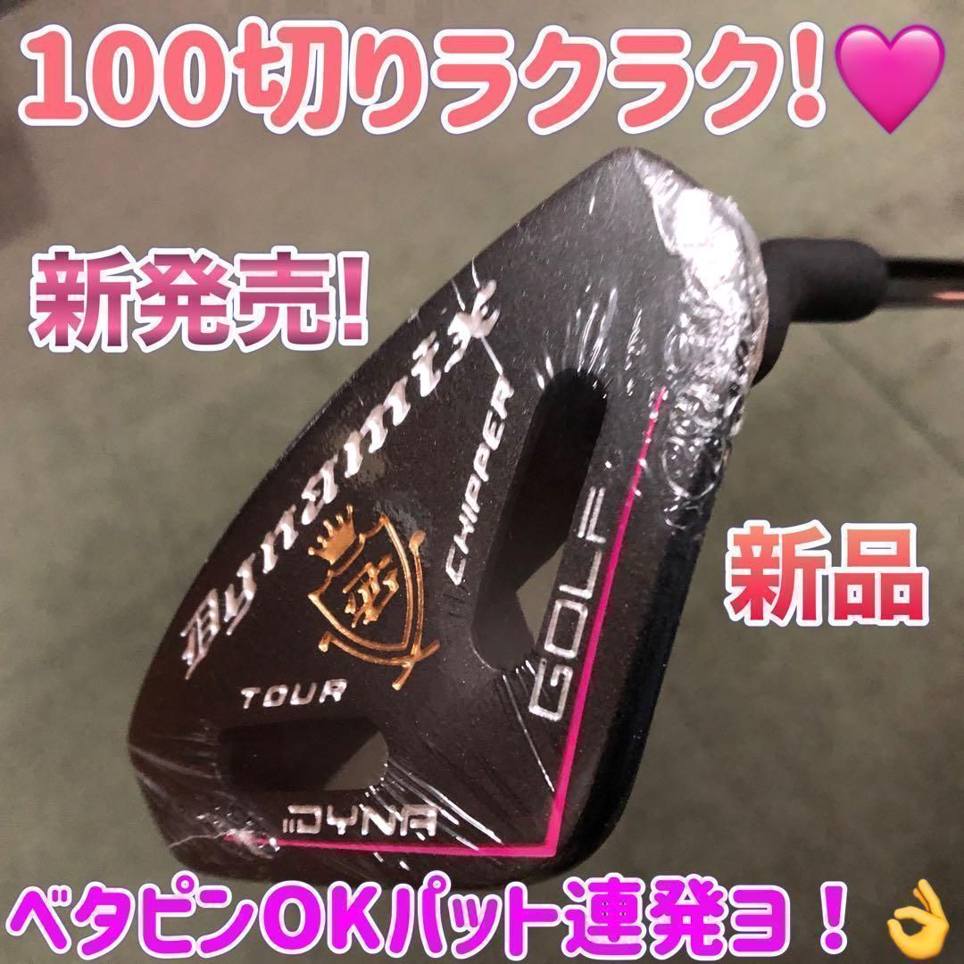 ♥初心者女子に超やさしくラクに10打縮まる♥「お助けチッパー」新発売! 　ダイナゴルフ　ダイナミクス 　ツアー　チッパー　レディ
