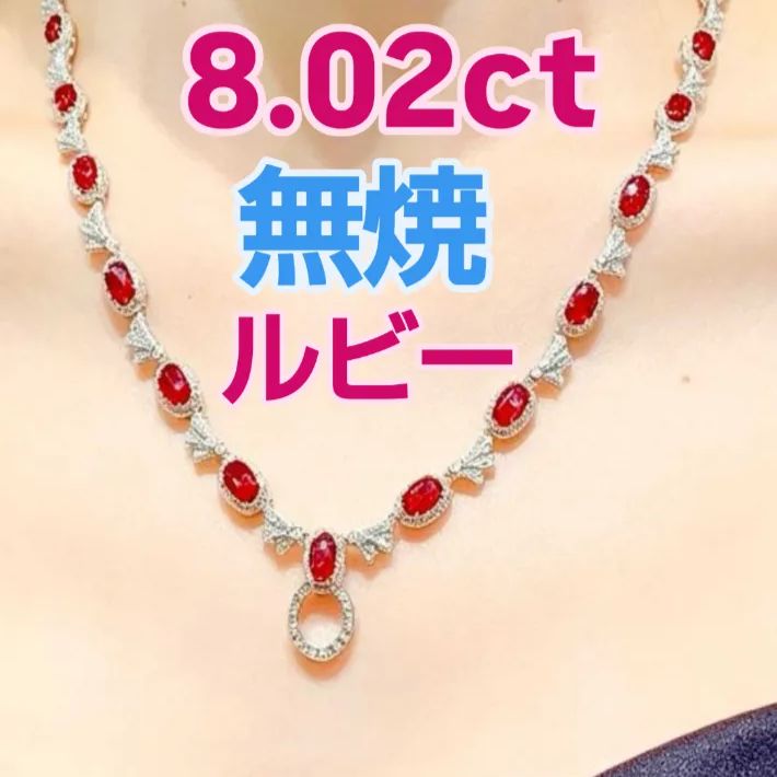 無焼 8.02ct 天然ルビー ピジョンブラッド 万能ネックレス 18kホワイトゴールド