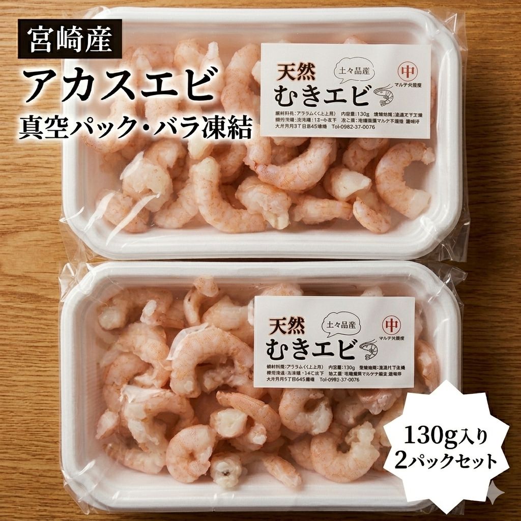 希少！宮崎産天然むき海老 260g バラ凍結 - メルカリ
