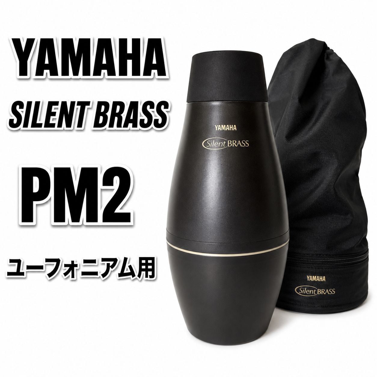 YAMAHA ヤマハ Silent BRASS サイレントブラス PM2 ユーフォニアム用