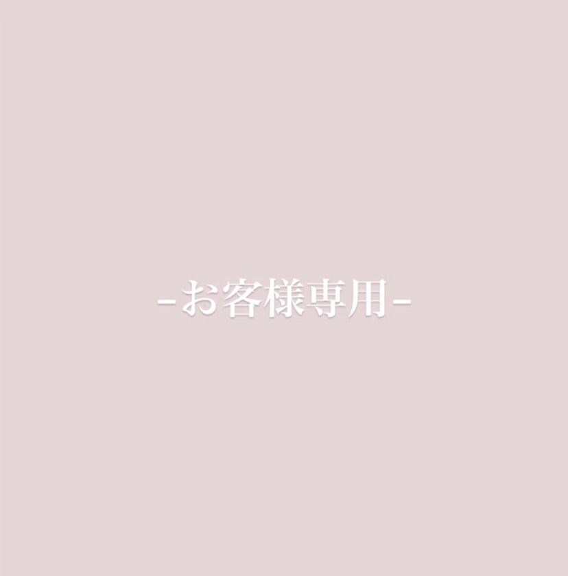 お客様専用 - メルカリ