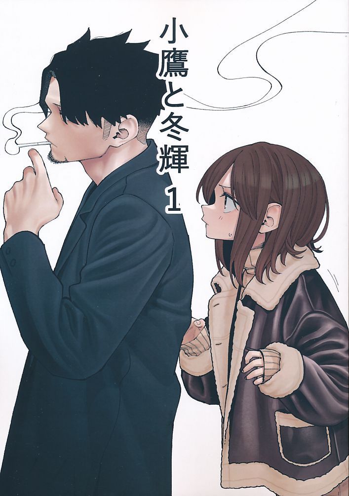 [しろくろ][小鷹と冬輝　1][untsuku][オリジナル]