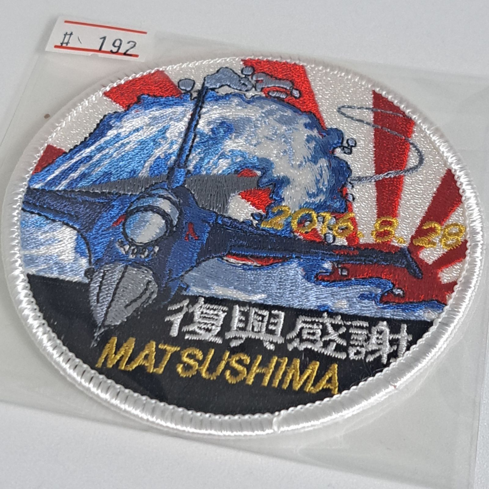 航空自衛隊 第4航空団 松島基地 F-2B MATSUSHIMA 復興感謝 2016.8.28