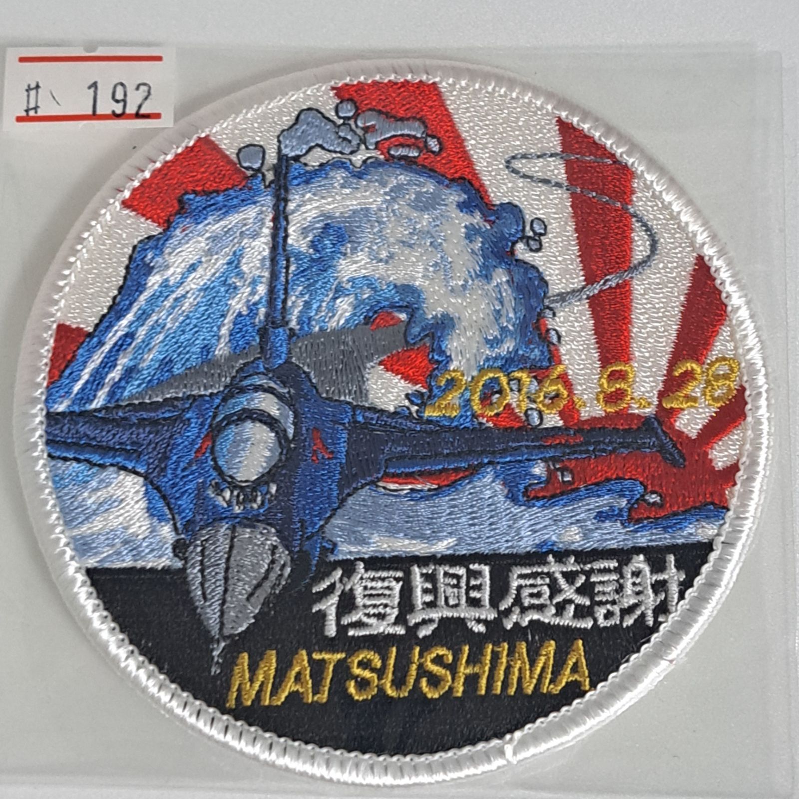 t*2様 航空自衛隊松島基地刺繍ワッペン 航空自衛隊 第4航空団 松島基地 F-2B MATSUSHIMA 復興感謝 2016.8.28