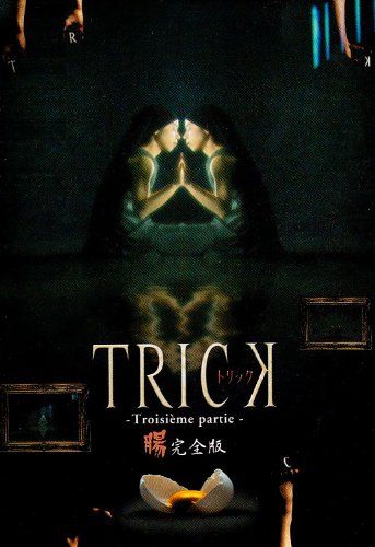 トリック トロワジェムパルティー DVD-BOX