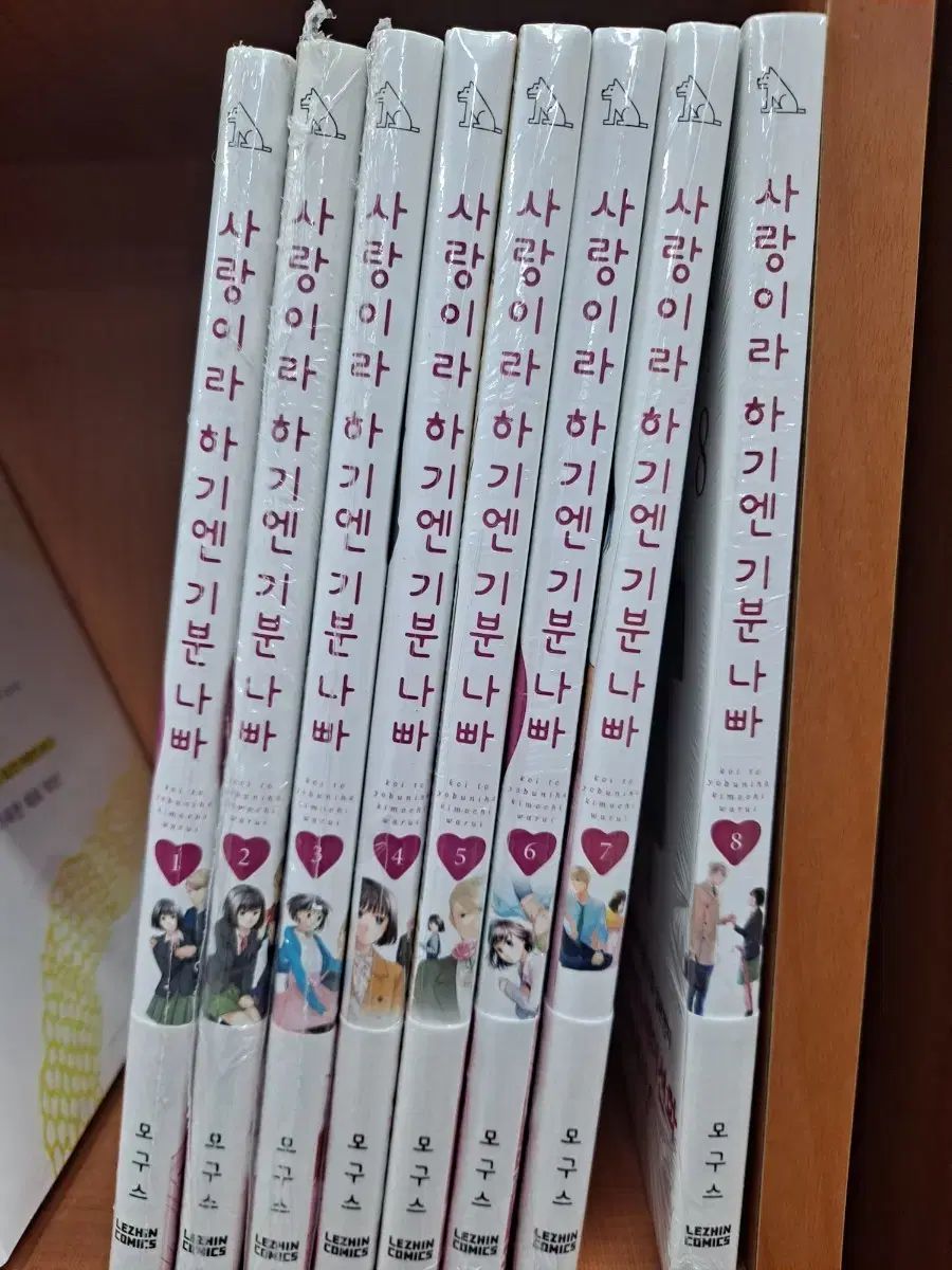 ウールグース 愛이라 するには 気分 悪い 1 - 8 巻 未開封 漫画がすごく多い 安全プロ店舗