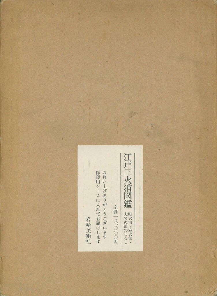 江戸三火消図鑑