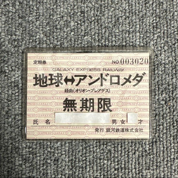 ☆超希少☆銀河鉄道999 無期限 定期券（非売品 シリアルナンバー入