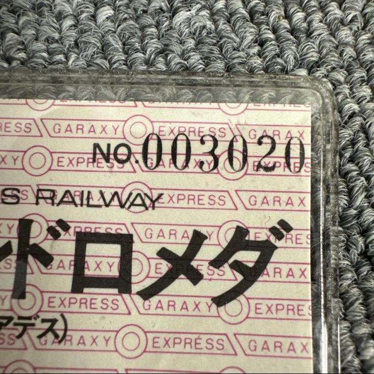 ☆レア☆ 銀河鉄道999 無期限 定期券 非売品 No.072869 ☆超希少☆銀河鉄道999 無期限 定期券（非売品 シリアルナンバー入