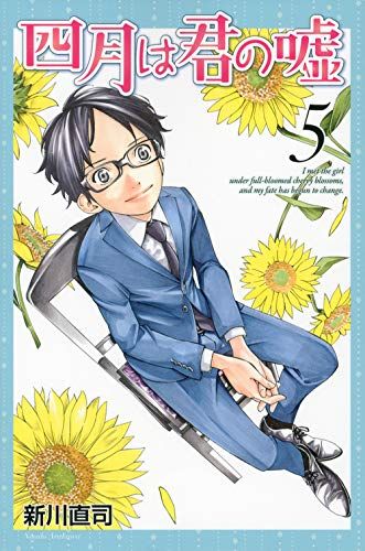 四月は君の嘘(5) (月刊マガジンコミックス)／新川 直司 - メルカリ