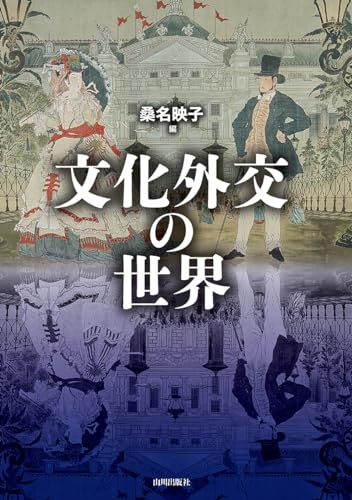 文化外交の世界