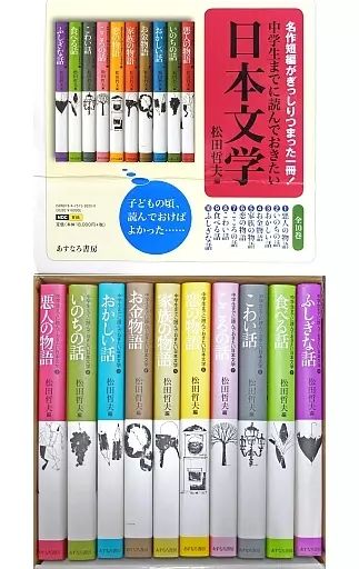 【中古】単行本(実用) ≪児童書≫ ケース付)中学生までに読んでおきたい日本文学 全10巻セット / 松田哲夫